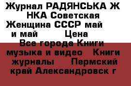 Журнал РАДЯНСЬКА ЖIНКА Советская Женщина СССР май 1965 и май 1970 › Цена ­ 300 - Все города Книги, музыка и видео » Книги, журналы   . Пермский край,Александровск г.